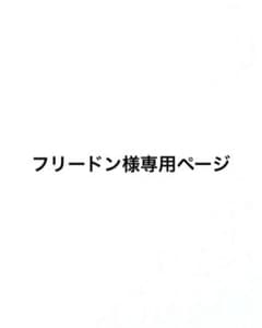 フリードン様専用ページのサムネイル