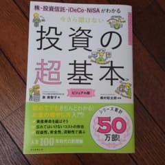 今さら聞けない投資の超基本 株・投資信託・ⅰDeCo・NISAがわかるのサムネイル