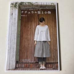 やさしい素材でつくるナチュラル服と小物 : Linen,cotton,gauz…のサムネイル
