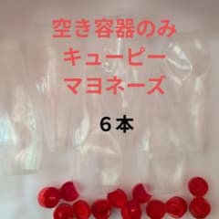 キューピーマヨネーズ 空容器 6個　空ボトル　ハンドメイド　作品展　工作