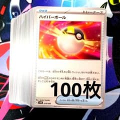R816】ポケモンカード ハイパーボール 100枚 まとめ売り ノーマル