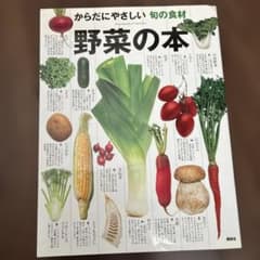 からだにやさしい旬の食材 野菜の本のサムネイル