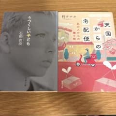石田衣良 うつくしい子ども 柊サナカ 天国からの宅配便 文庫本2冊のサムネイル