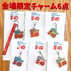 嵐5×10】会場限定チャーム6点【未使用】 - メルカリ