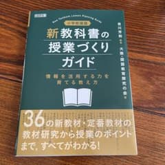 小学校国語新教科書の授業づくりガイドのサムネイル