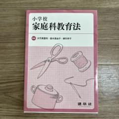 小学校 家庭科教育法のサムネイル