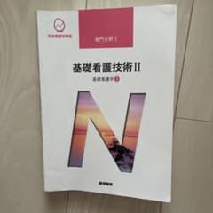 系統看護学講座 専門分野I 基礎看護技術IIのサムネイル