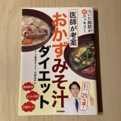 ついた脂肪が即スッキリ!医師が考案おかずみそ汁ダイエットのサムネイル