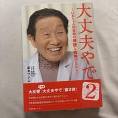 大丈夫やで : ばあちゃん助産師の産後と育児のはなし 2のサムネイル