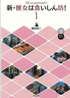 新・彼女は食いしん坊！ 1のサムネイル
