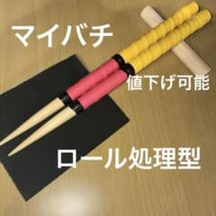 高反発マイバチ 米ヒバ 総重量96ｇ長さ37cm直径18mm 値下げ可能のサムネイル