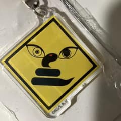 新品未使用 鬼滅の刃 公式グッズ 伊黒小芭内 アクリルキーホルダー 道路標識蛇B