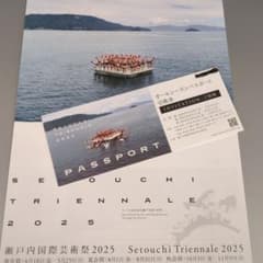 瀬戸内国際芸術祭2025 オールシーズンパスポート引換券 1名分 1枚