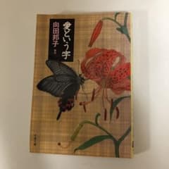 愛という字のサムネイル