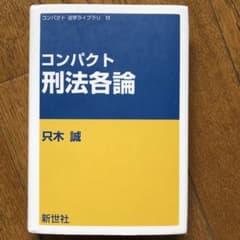 コンパクト 刑法各論のサムネイル