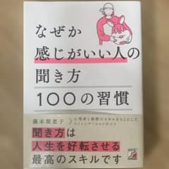 なぜか感じがいい人の聞き方 100の習慣のサムネイル