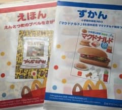 新品・未開封】マクドナルド ハッピーセット 絵本 2冊セット - メルカリ