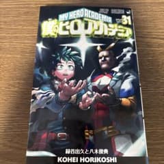 僕のヒーローアカデミア 31のサムネイル