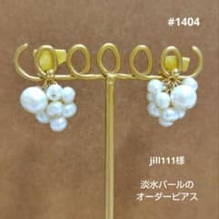 #1404【jill111様淡水パールのオーダーピアス】のサムネイル