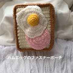 トースト ハムエッグ ファスナーポーチ かぎ編み マチあり ハンドメイドのサムネイル
