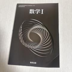 数学I 数研出版　高等学校数学科用　教科書のサムネイル
