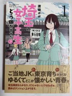 直筆サイン本 埼玉の女子高生ってどう思いますか？ 1巻 渡邉ポポ