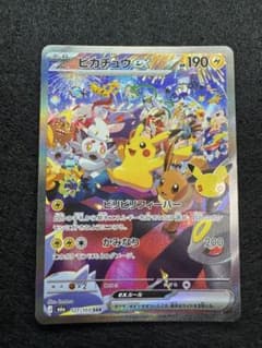 ピカチュウex SAR MEGA 拡張パック 30th CELEBRATION…のサムネイル