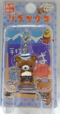 リラックマ 長野限定 プチマスコット - メルカリ