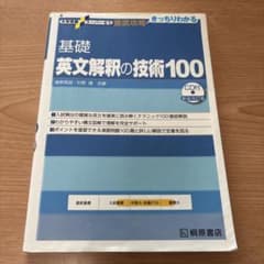 大学受験スーパーゼミ 徹底攻略 基礎英文解釈の技術100[CD付新装改訂版]のサムネイル