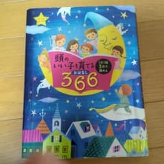 頭のいい子を育てる おはなし366のサムネイル