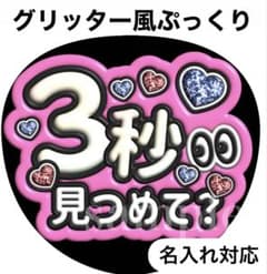 ファンサうちわ文字【3秒見つめて】グリッター風ぷっくオーダー可能