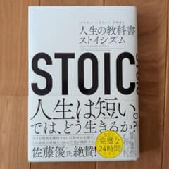 STOIC 人生の教科書 ストイシズムのサムネイル