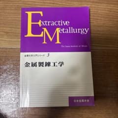 金属製錬工学 金属化学入門シリーズ3 日本金属学会のサムネイル