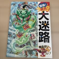 冒険!発見!大迷路 魔法使いと魔人のランプのサムネイル