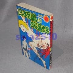 日本列島蝦蟇蛙 3 ジョージ秋山 初版 サンコミックス - メルカリ