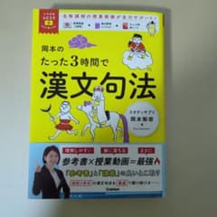 岡本のたった3時間で漢文句法のサムネイル