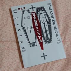 完全自殺マニュアルのサムネイル