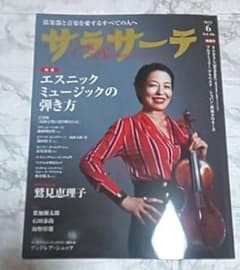 【ご購入予定♪】弦楽器と音楽を愛する方に サラサーテ2022年6月号のサムネイル