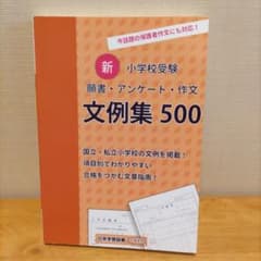 新・小学校受験 願書・アンケート・作文 文例集500のサムネイル