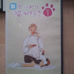 新·やっぱり猫が好きDVD1①~⑩全10巻