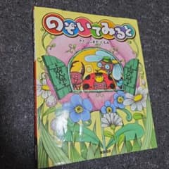 のぞいてみると 絵本 しまだともみのサムネイル