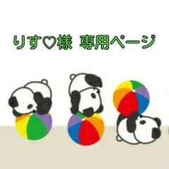 りす♡様 専用ページのサムネイル