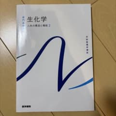 系統看護学講座 専門基礎分野[2] 生化学 第14版のサムネイル