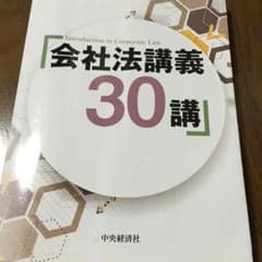 会社法講義30講のサムネイル