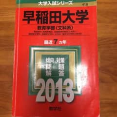 早稲田大学 教育学部〈文科系〉 教育学科〈教育学専攻・初等教育学専攻〈文科系〉…のサムネイル