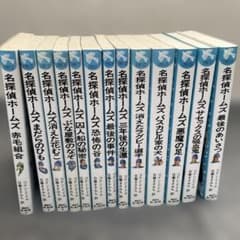 名探偵ホームズ 13巻セット シャーロックホームズ コナンドイル