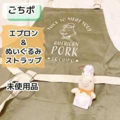 【未使用】ごちポ gochipo アメリカンポーク　ぬいぐるみ エプロンのサムネイル