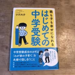 親も子も幸せになれる はじめての中学受験のサムネイル