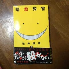 暗殺教室1巻のサムネイル