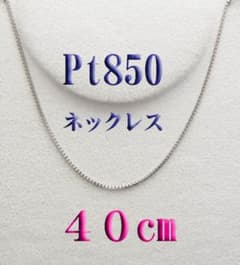 特別セール！新品 プラチナPt850 ネックレス 40㎝ Pt850刻印有り 